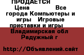 ПРОДАЁТСЯ  XBOX  › Цена ­ 15 000 - Все города Компьютеры и игры » Игровые приставки и игры   . Владимирская обл.,Радужный г.